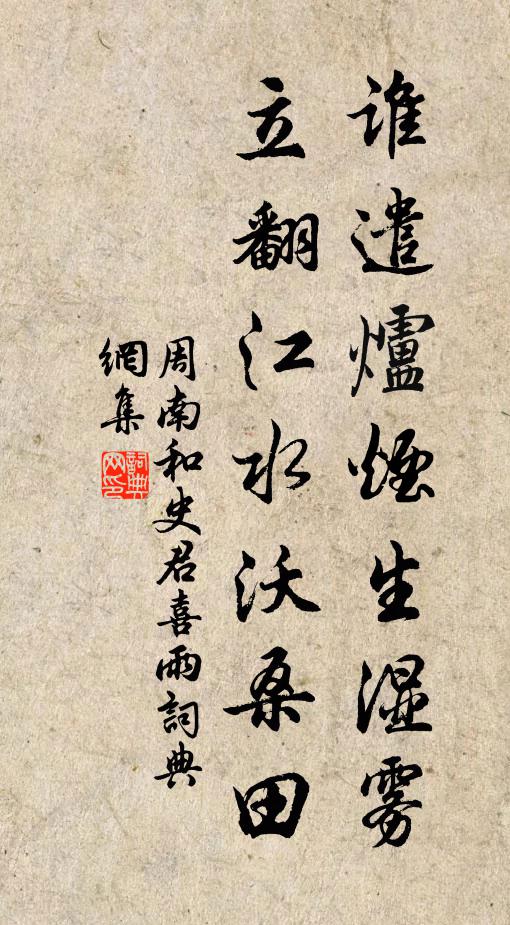 周南谁遣炉烟生湿雾，立翻江水沃桑田书法作品欣赏