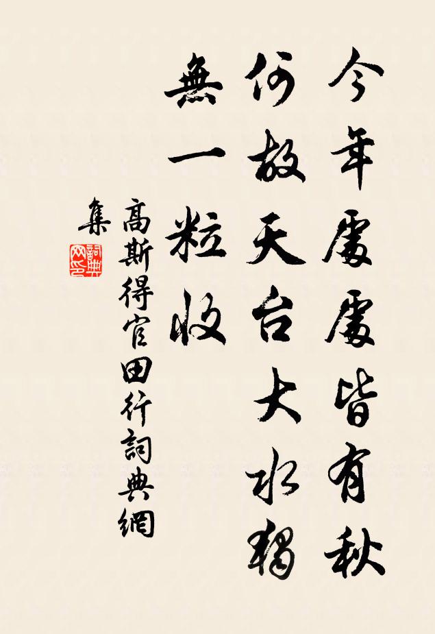 高斯得今年处处皆有秋，何故天台大水独无一粒收书法作品欣赏