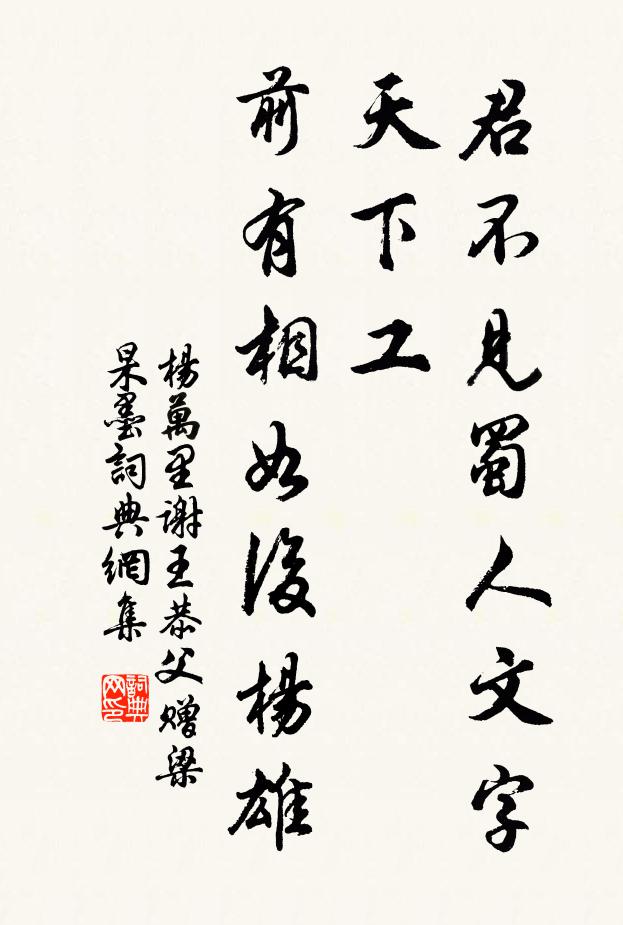 杨万里君不见蜀人文字天下工，前有相如后杨雄书法作品欣赏