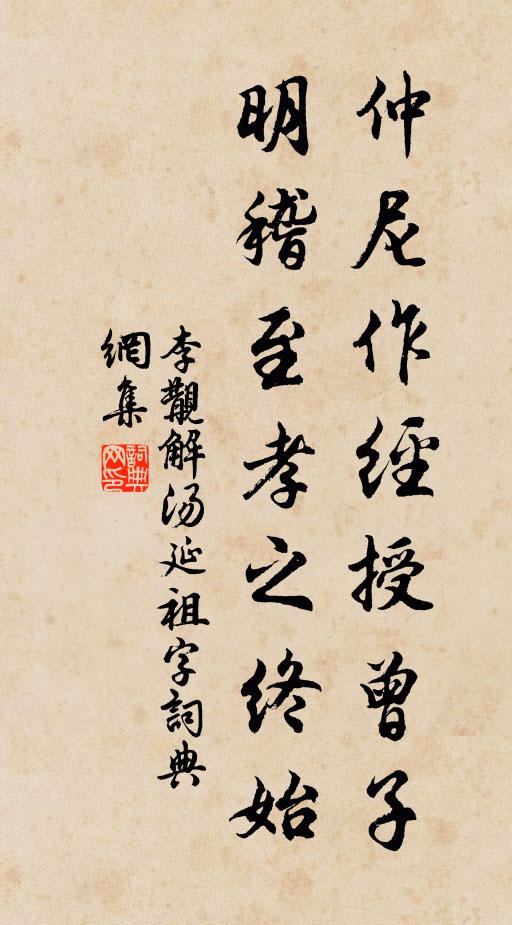 李覯仲尼作经授曾子，明稽至孝之终始书法作品欣赏