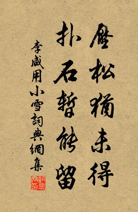 李咸用压松犹未得，扑石暂能留书法作品欣赏