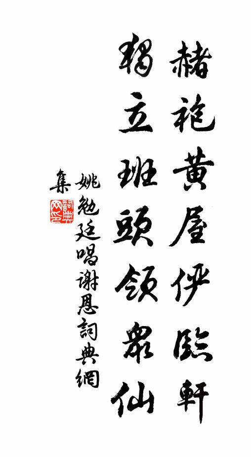 姚勉赭袍黄屋俨临轩，独立班头领众仙书法作品欣赏