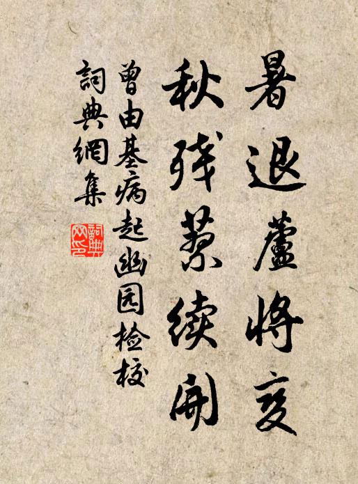 曾由基暑退芦将变，秋残蓼续开书法作品欣赏