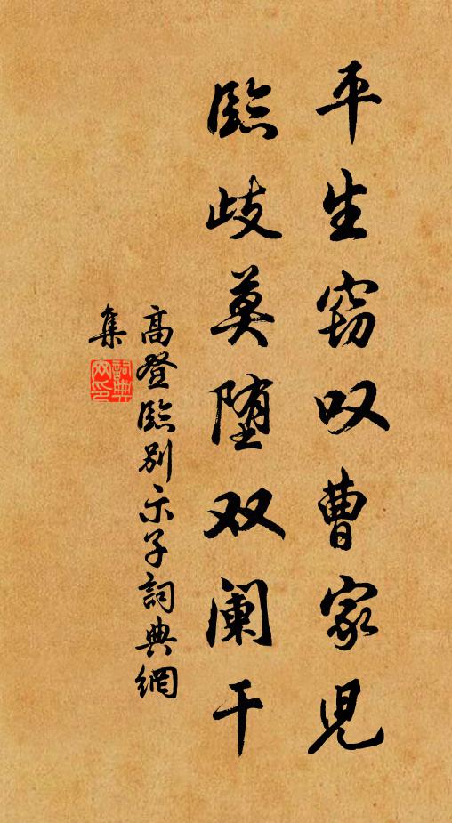 高登平生窃叹曹家儿，临歧莫堕双阑干书法作品欣赏