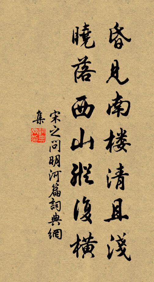 宋之问昏见南楼清且浅，晓落西山纵复横书法作品欣赏