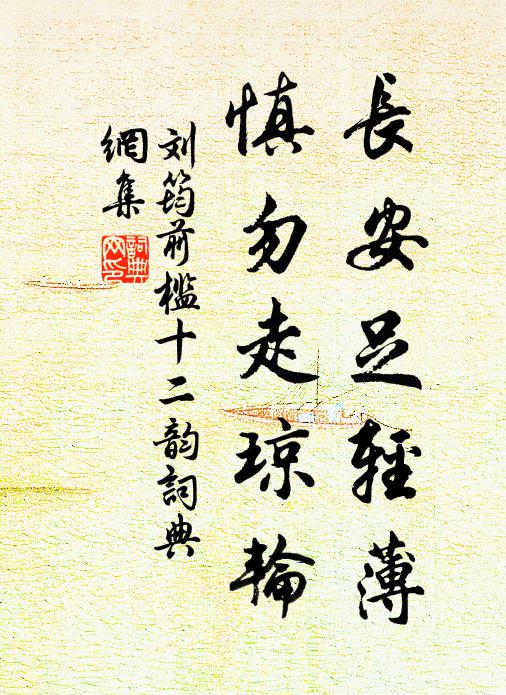刘筠长安足轻薄，慎勿走琼轮书法作品欣赏
