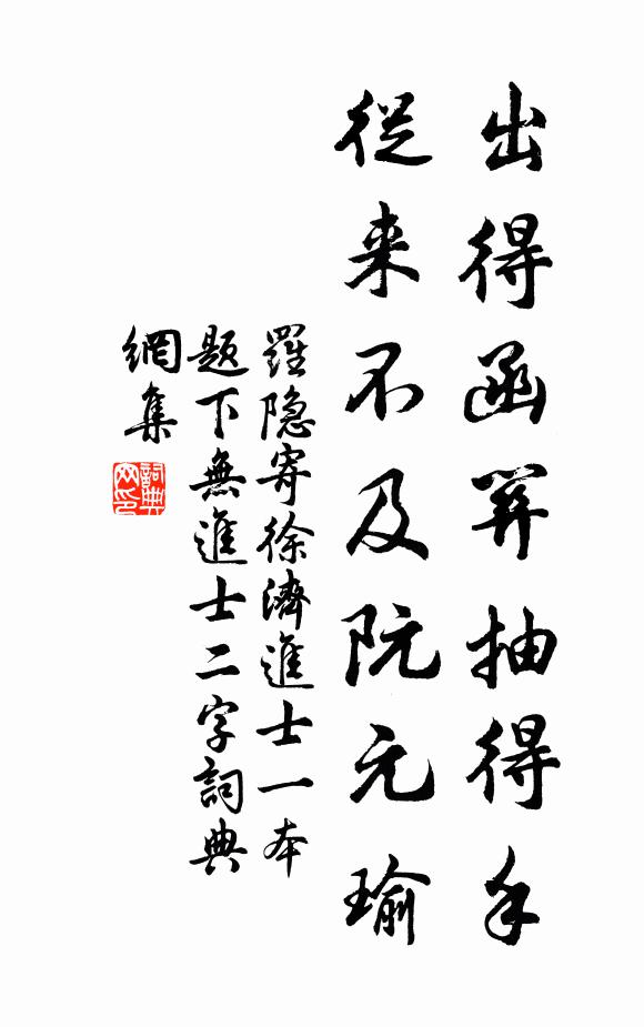 罗隐出得函关抽得手，从来不及阮元瑜书法作品欣赏