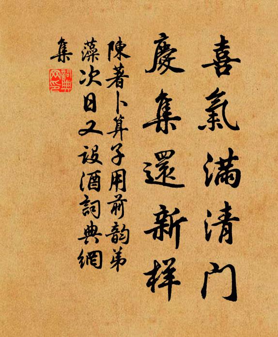 陈著喜气满清门，庆集还新样书法作品欣赏