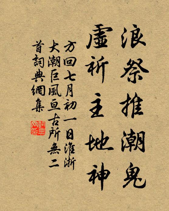 方回浪祭推潮鬼，虚祈主地神书法作品欣赏
