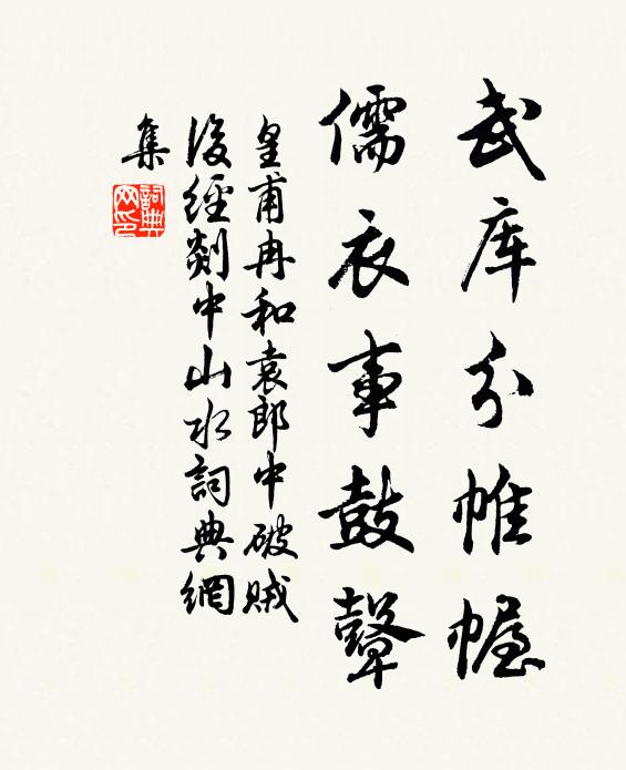 皇甫冉武库分帷幄，儒衣事鼓鼙书法作品欣赏