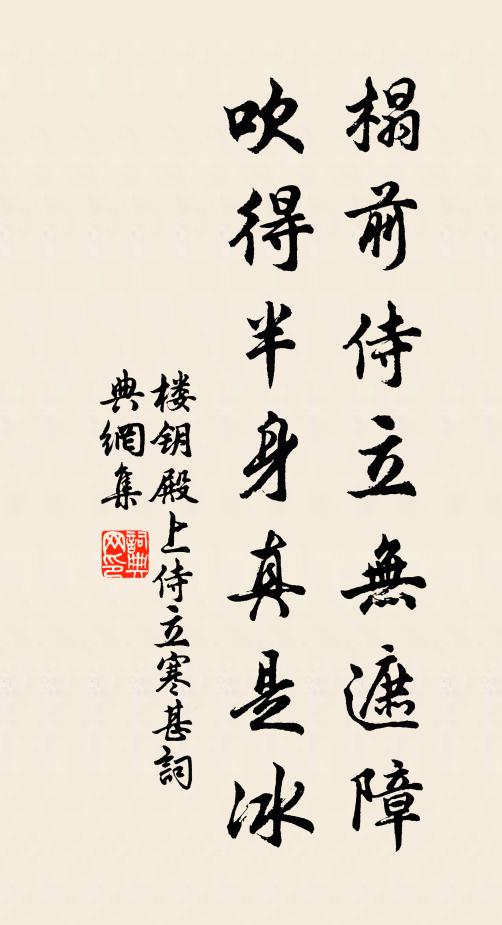 楼钥榻前侍立无遮障，吹得半身真是冰书法作品欣赏