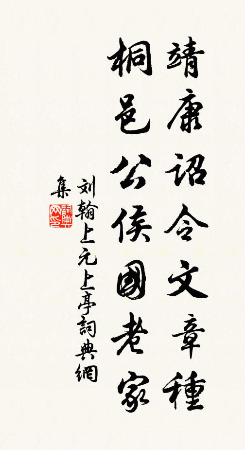 刘翰靖康诏令文章种，桐邑公侯国老家书法作品欣赏