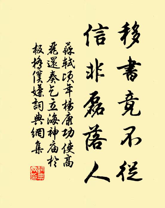 苏轼移书竟不从，信非磊落人书法作品欣赏