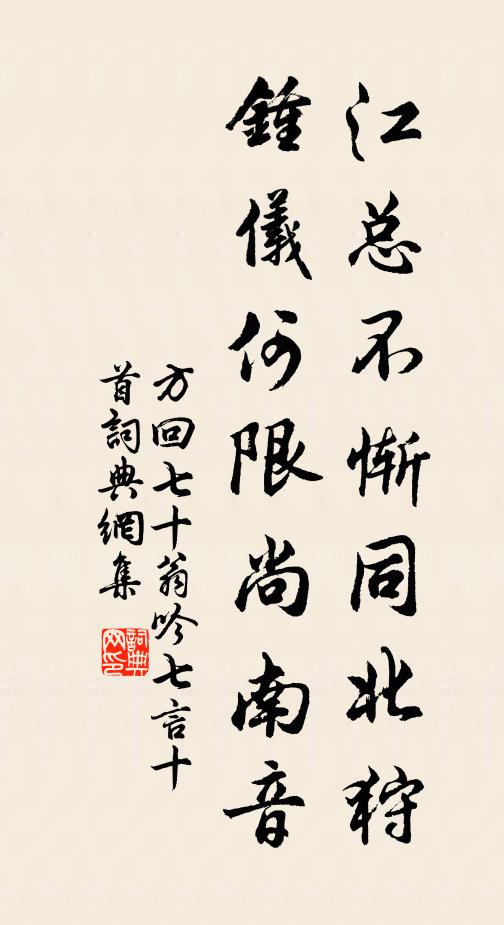 方回江总不惭同北狩，钟仪何限尚南音书法作品欣赏