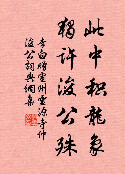 李白此中积龙象，独许浚公殊书法作品欣赏