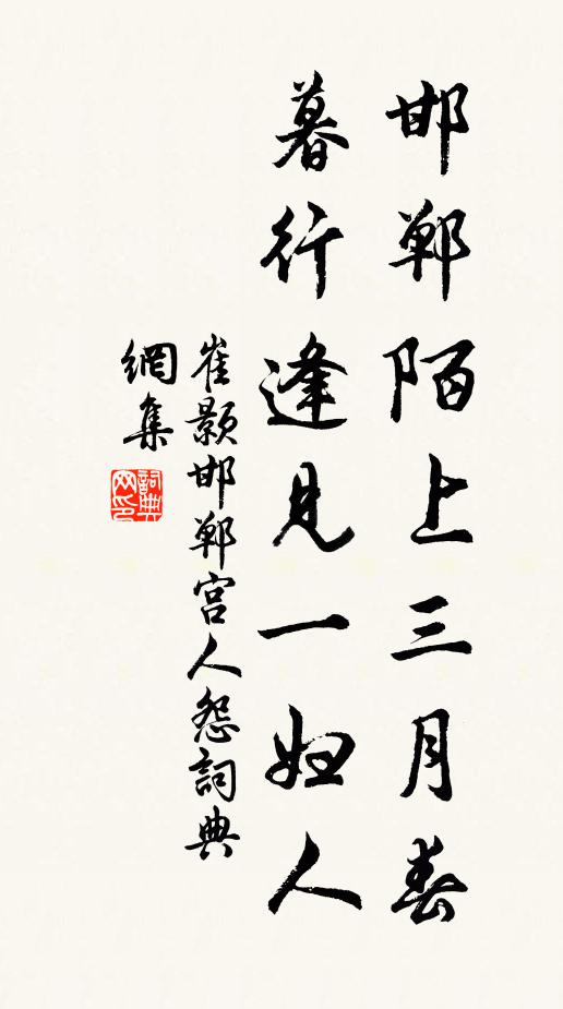 崔颢邯郸陌上三月春，暮行逢见一妇人书法作品欣赏