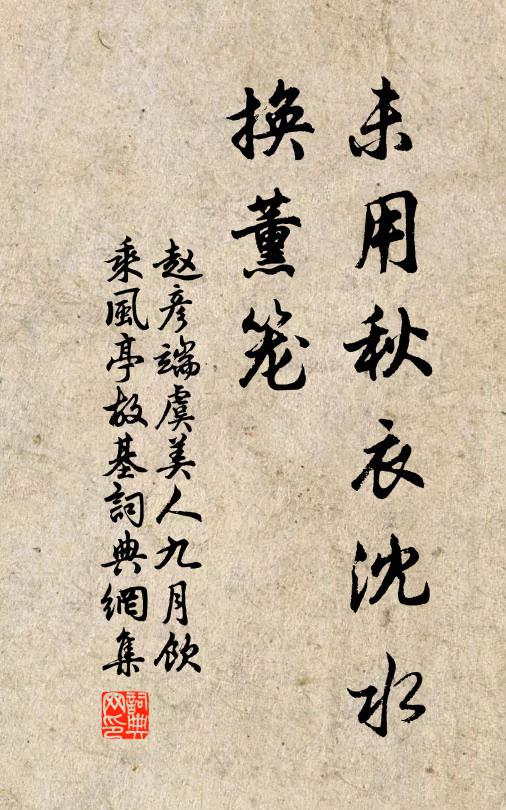 赵彦端未用秋衣沈水、换薰笼书法作品欣赏