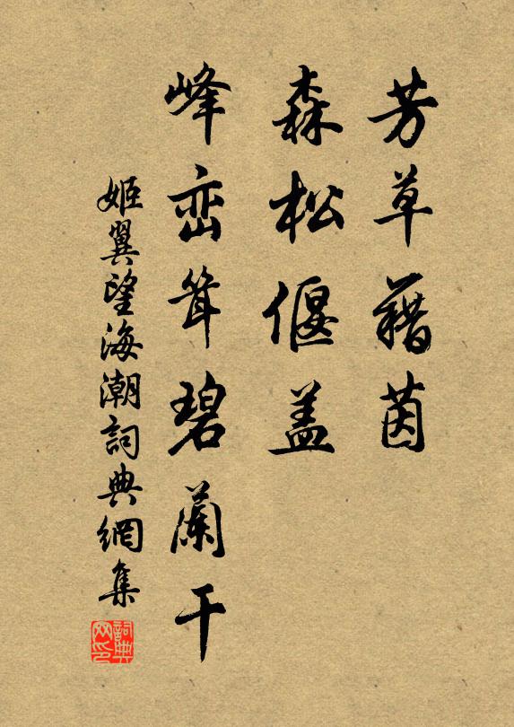 姬翼芳草藉茵，森松偃盖，峰峦耸碧兰干书法作品欣赏