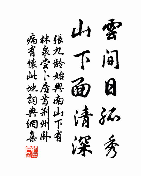 张九龄云间日孤秀，山下面清深书法作品欣赏