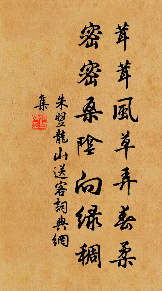 朱翌茸茸风草弄春柔，密密桑阴向绿稠书法作品欣赏