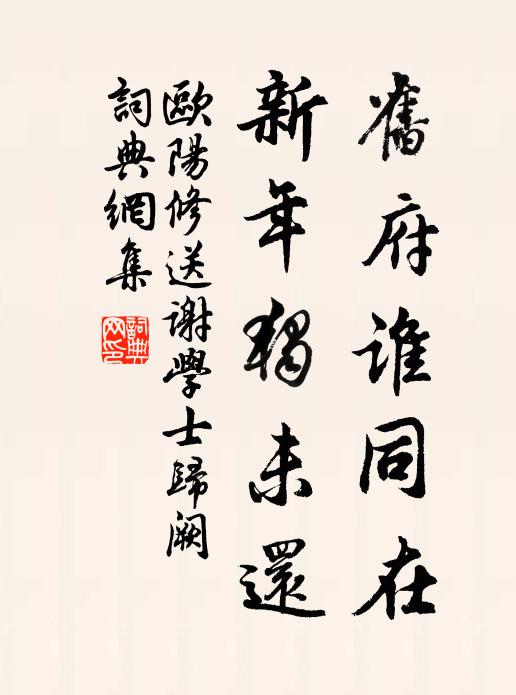 欧阳修旧府谁同在，新年独未还书法作品欣赏