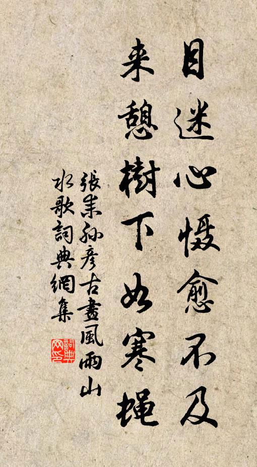 张耒目迷心慑愈不及，来憩树下如寒蝇书法作品欣赏