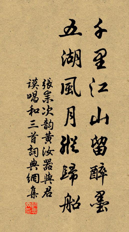 张耒千里江山留醉墨，五湖风月纵归船书法作品欣赏