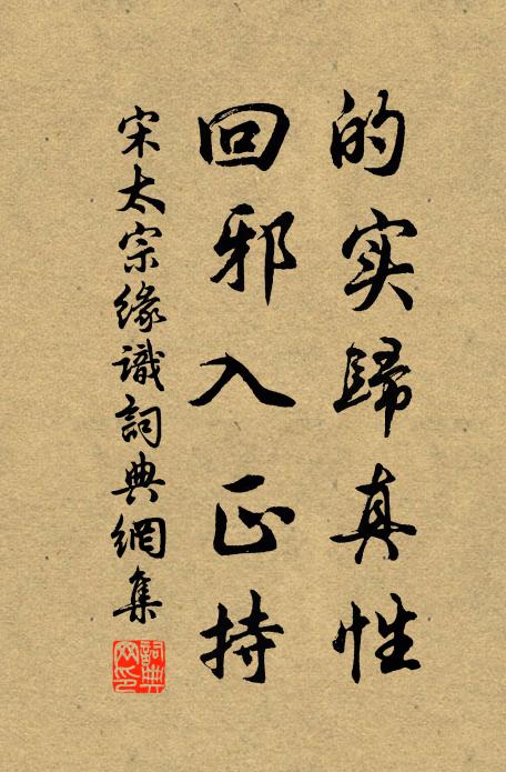 宋太宗的实归真性，回邪入正持书法作品欣赏