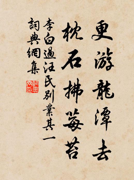 李白更游龙潭去，枕石拂莓苔书法作品欣赏