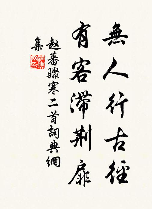 赵蕃无人行古径，有客滞荆扉书法作品欣赏