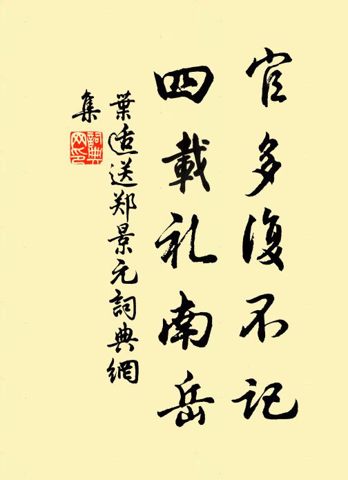 叶适官多复不记，四载礼南岳书法作品欣赏