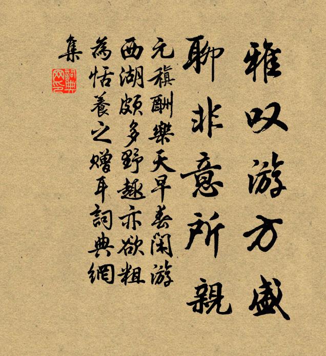 元稹雅叹游方盛，聊非意所亲书法作品欣赏