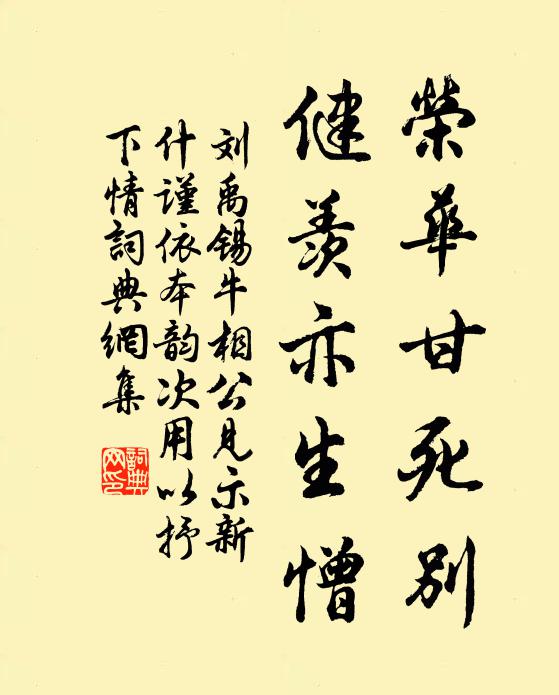 刘禹锡荣华甘死别，健羡亦生憎书法作品欣赏