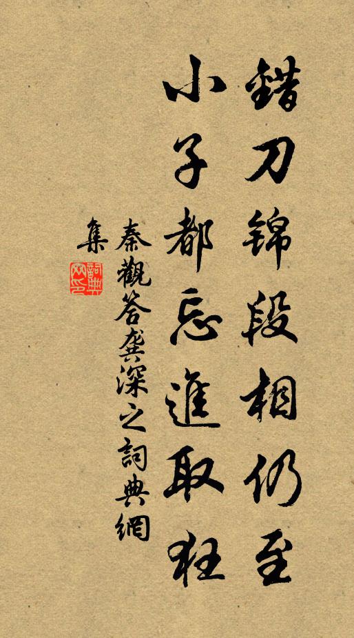 秦观错刀锦段相仍至，小子都忘进取狂书法作品欣赏