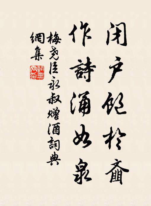 梅尧臣闭户饱於齑，作诗涌如泉书法作品欣赏