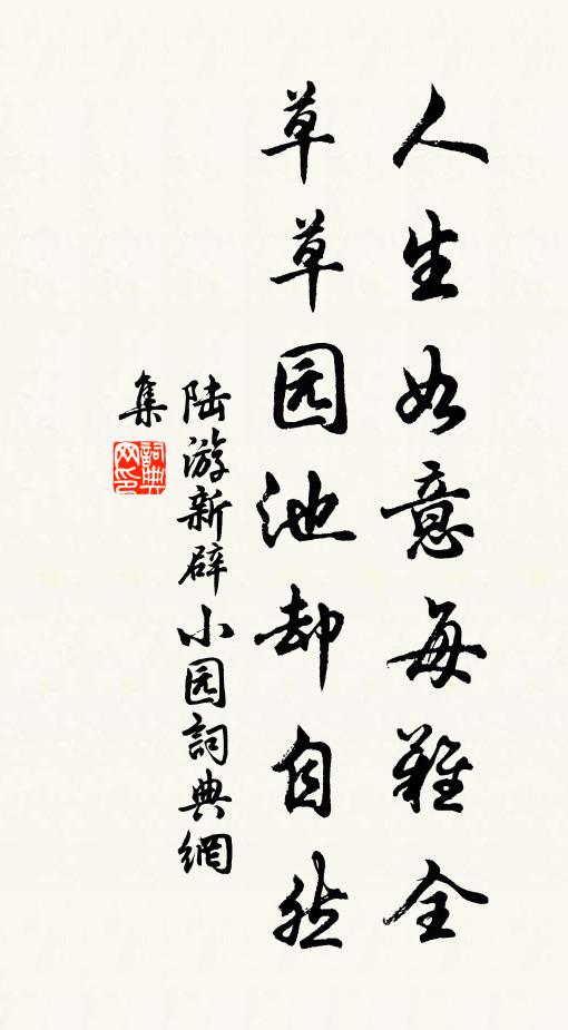 陆游人生如意每难全，草草园池却自然书法作品欣赏
