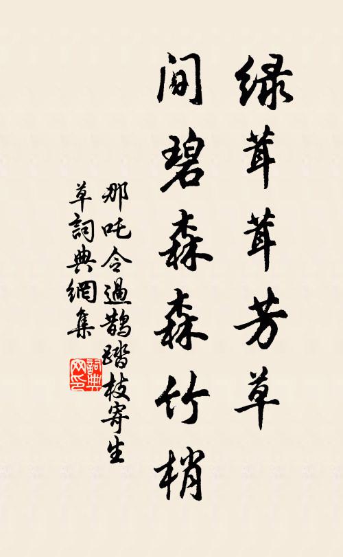 佚名绿茸茸芳草，间碧森森竹梢书法作品欣赏