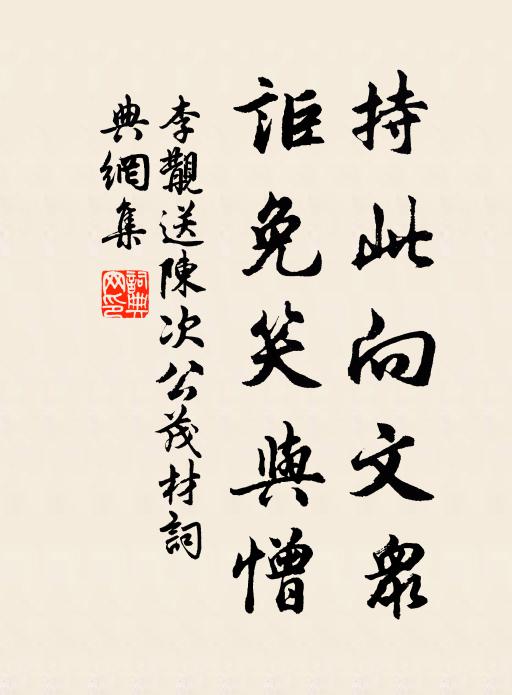 李覯持此向文众，讵免笑与憎书法作品欣赏