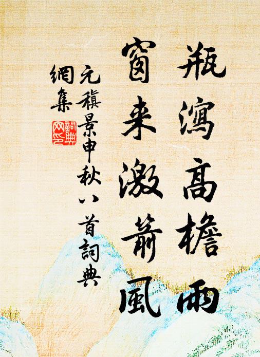 元稹瓶泻高檐雨，窗来激箭风书法作品欣赏