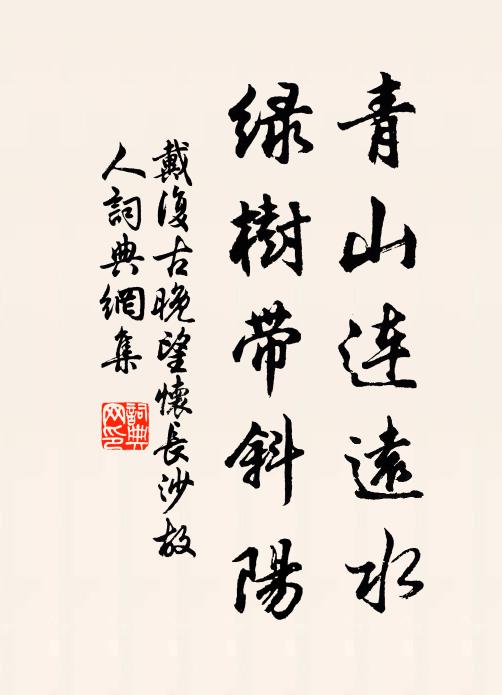 戴复古青山连远水，绿树带斜阳书法作品欣赏