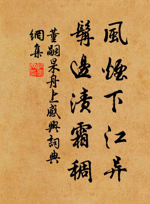 董嗣杲风烟下江异，髯边渍霜稠书法作品欣赏
