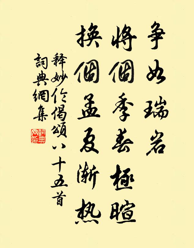 释妙伦争如瑞岩，将个季春极暄，换个孟夏渐热书法作品欣赏