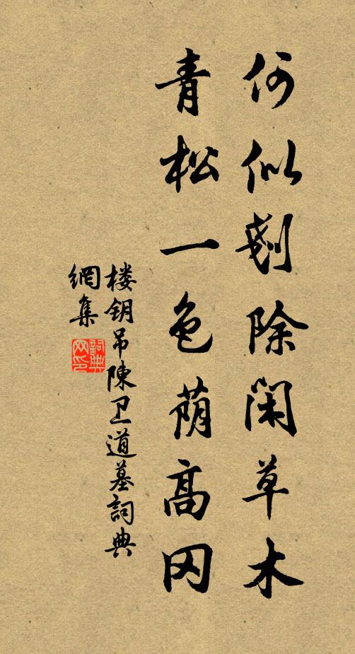 楼钥何似剗除闲草木，青松一色荫高冈书法作品欣赏