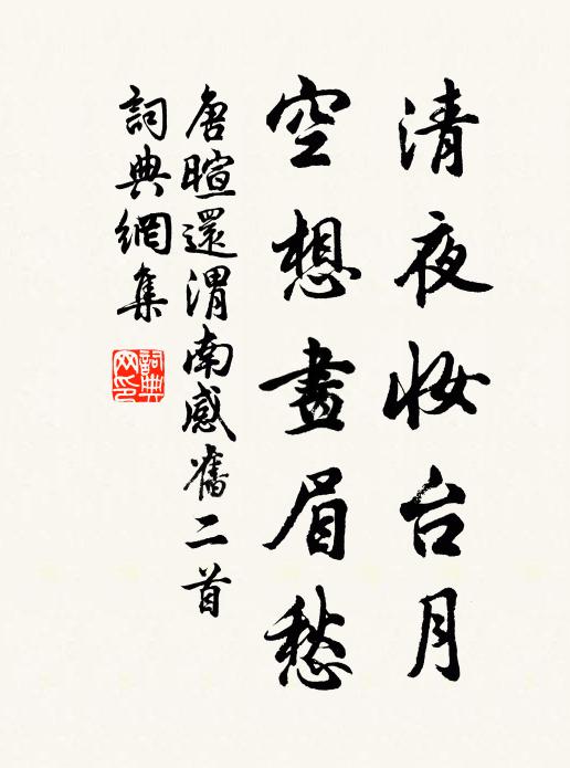 唐暄清夜妆台月，空想画眉愁书法作品欣赏