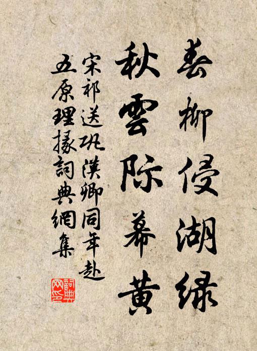 宋祁春柳侵湖绿，秋云际幕黄书法作品欣赏