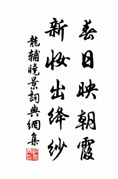 龙辅春日映朝霞，新妆出绛纱书法作品欣赏