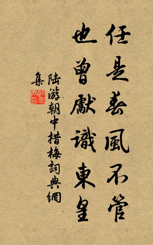 陆游任是春风不管，也曾先识东皇书法作品欣赏