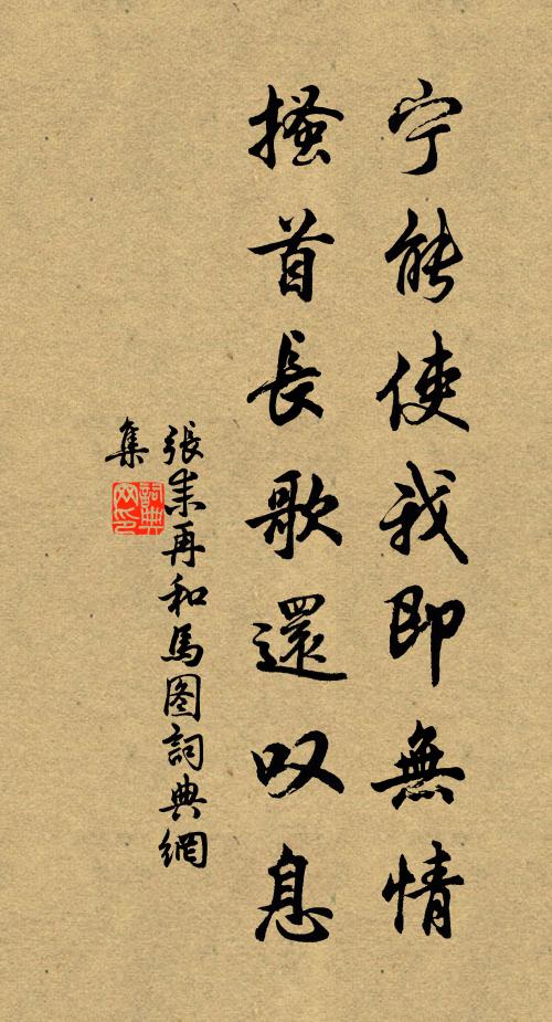 张耒宁能使我即无情,搔首长歌还叹息书法作品欣赏