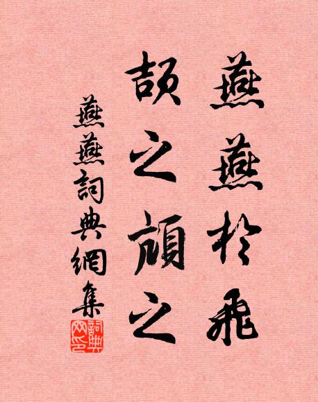 佚名燕燕于飞，颉之颃之书法作品欣赏
