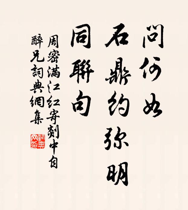 周密问何如、石鼎约弥明，同联句书法作品欣赏